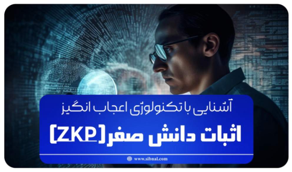 آشنایی با تکنولوژی اعجاب انگیز اثبات دانش صفر(ZKP)  | سیبنال